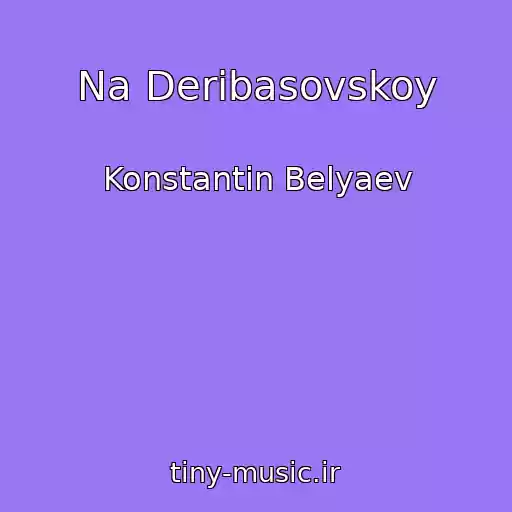 کاور آهنگ Na Deribasovskoy از Konstantin Belyaev