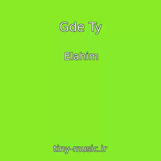 کاور آهنگ Gde Ty از Elahim