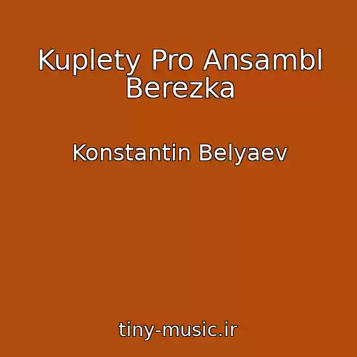 کاور آهنگ Kuplety Pro Ansambl Berezka از Konstantin Belyaev