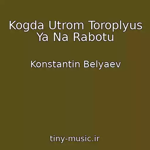کاور آهنگ Kogda Utrom Toroplyus Ya Na Rabotu از Konstantin Belyaev