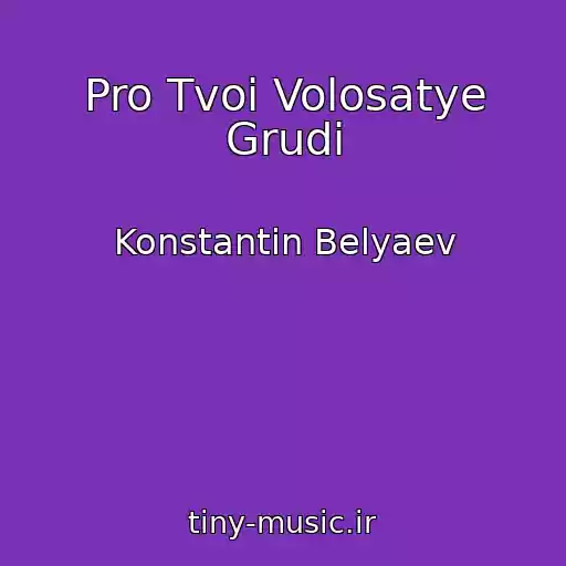کاور آهنگ Pro Tvoi Volosatye Grudi از Konstantin Belyaev
