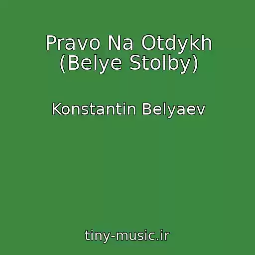 کاور آهنگ Pravo Na Otdykh (Belye Stolby) از Konstantin Belyaev