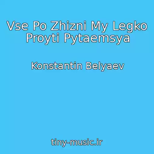 کاور آهنگ Vse Po Zhizni My Legko Proyti Pytaemsya از Konstantin Belyaev