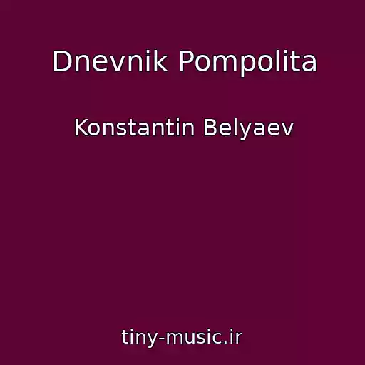 کاور آهنگ Dnevnik Pompolita از Konstantin Belyaev