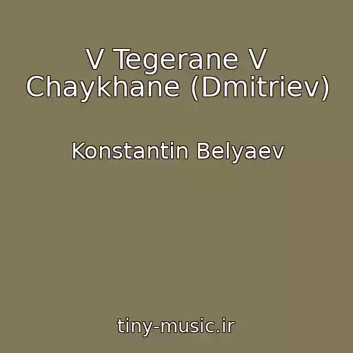کاور آهنگ V Tegerane V Chaykhane (Dmitriev) از Konstantin Belyaev
