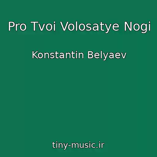 کاور آهنگ Pro Tvoi Volosatye Nogi از Konstantin Belyaev