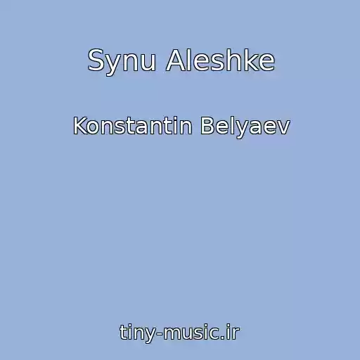 کاور آهنگ Synu Aleshke از Konstantin Belyaev