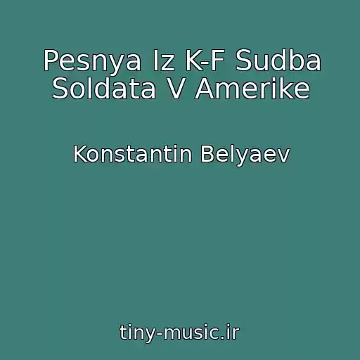 کاور آهنگ Pesnya Iz K-F Sudba Soldata V Amerike از Konstantin Belyaev