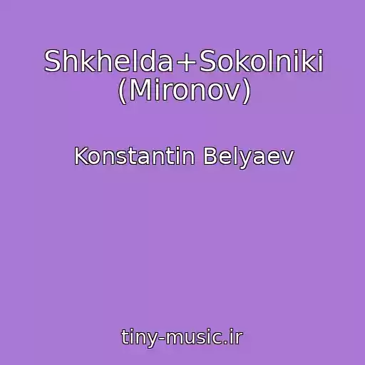 کاور آهنگ Shkhelda+Sokolniki (Mironov) از Konstantin Belyaev