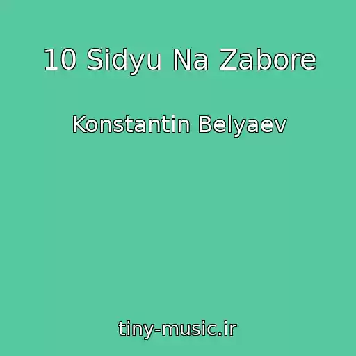 کاور آهنگ 10 Sidyu Na Zabore از Konstantin Belyaev