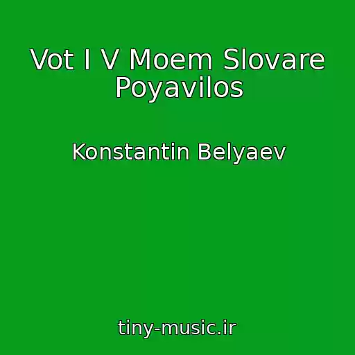 کاور آهنگ Vot I V Moem Slovare Poyavilos از Konstantin Belyaev