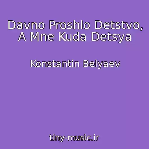 کاور آهنگ Davno Proshlo Detstvo, A Mne Kuda Detsya از Konstantin Belyaev