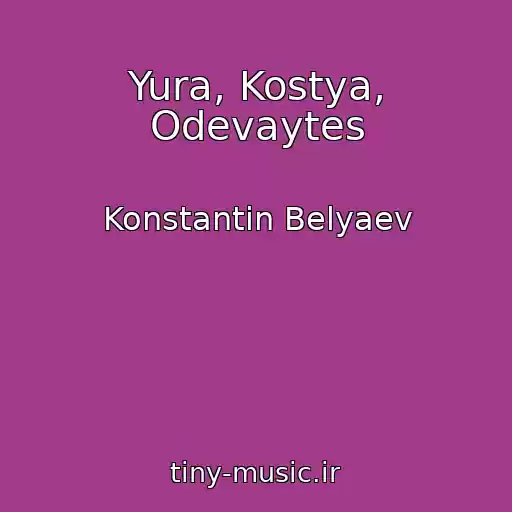 کاور آهنگ Yura, Kostya, Odevaytes از Konstantin Belyaev