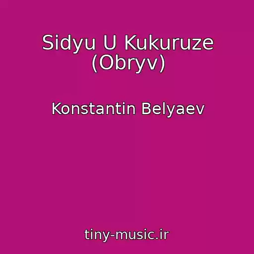 کاور آهنگ Sidyu U Kukuruze (Obryv) از Konstantin Belyaev
