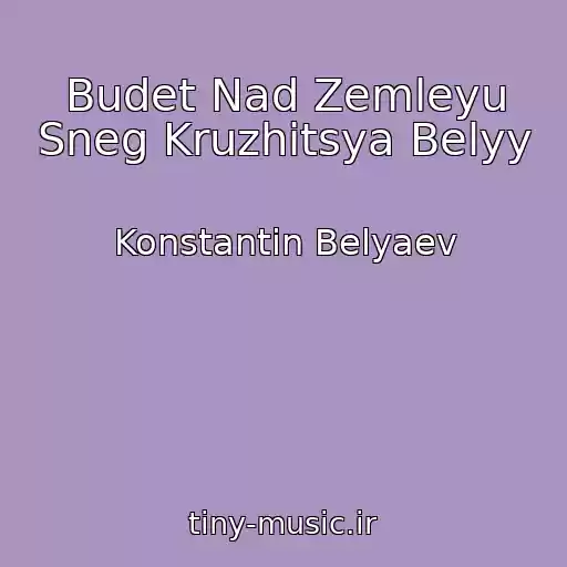 کاور آهنگ Budet Nad Zemleyu Sneg Kruzhitsya Belyy از Konstantin Belyaev