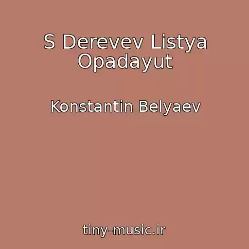 کاور آهنگ S Derevev Listya Opadayut از Konstantin Belyaev