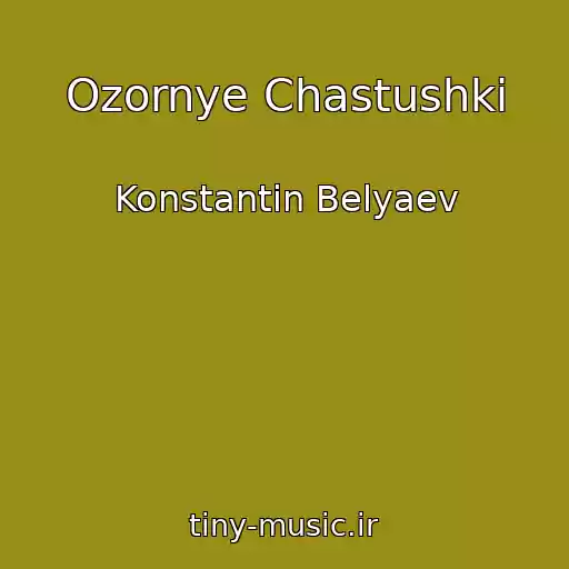 کاور آهنگ Ozornye Chastushki از Konstantin Belyaev