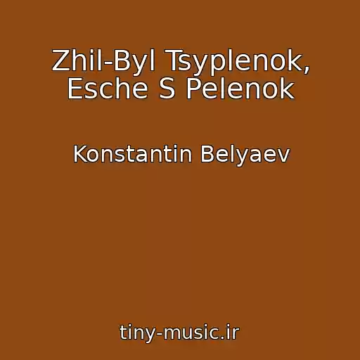 کاور آهنگ Zhil-Byl Tsyplenok, Esche S Pelenok از Konstantin Belyaev