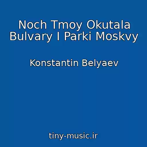 کاور آهنگ Noch Tmoy Okutala Bulvary I Parki Moskvy از Konstantin Belyaev