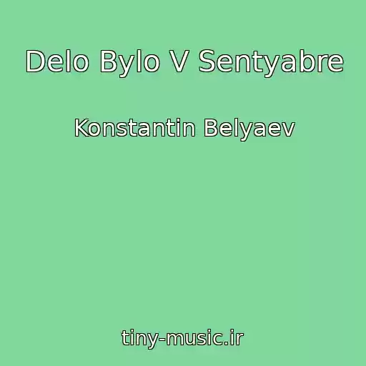 کاور آهنگ Delo Bylo V Sentyabre از Konstantin Belyaev