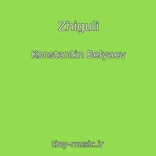 کاور آهنگ Zhiguli از Konstantin Belyaev