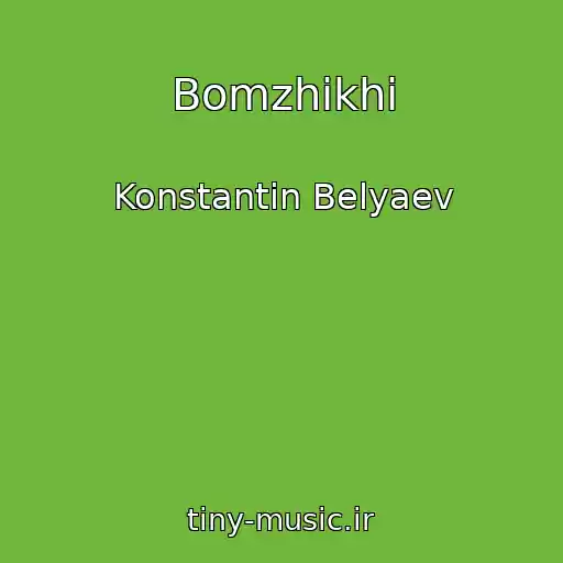 کاور آهنگ Bomzhikhi از Konstantin Belyaev