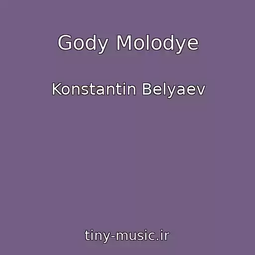 کاور آهنگ Gody Molodye از Konstantin Belyaev