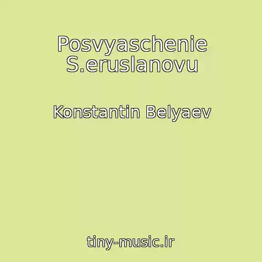 کاور آهنگ Posvyaschenie S.eruslanovu از Konstantin Belyaev