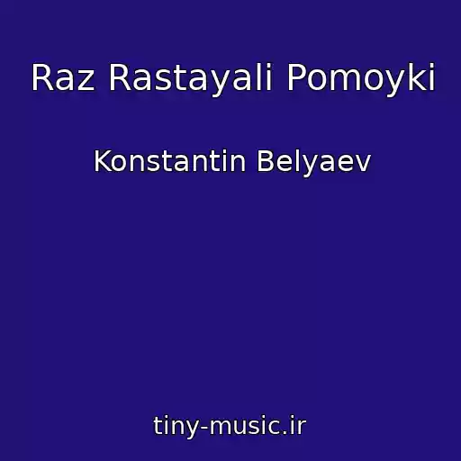کاور آهنگ Raz Rastayali Pomoyki از Konstantin Belyaev