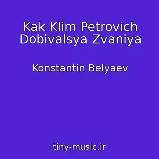 کاور آهنگ Kak Klim Petrovich Dobivalsya Zvaniya از Konstantin Belyaev