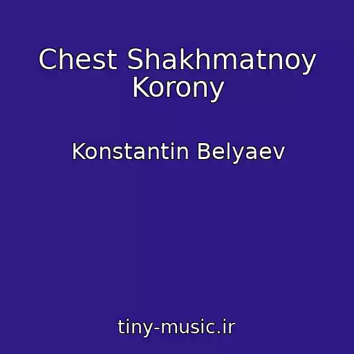 کاور آهنگ Chest Shakhmatnoy Korony از Konstantin Belyaev