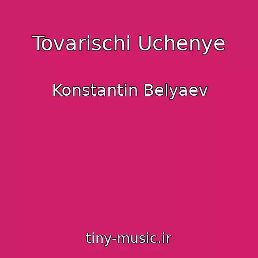 کاور آهنگ Tovarischi Uchenye از Konstantin Belyaev