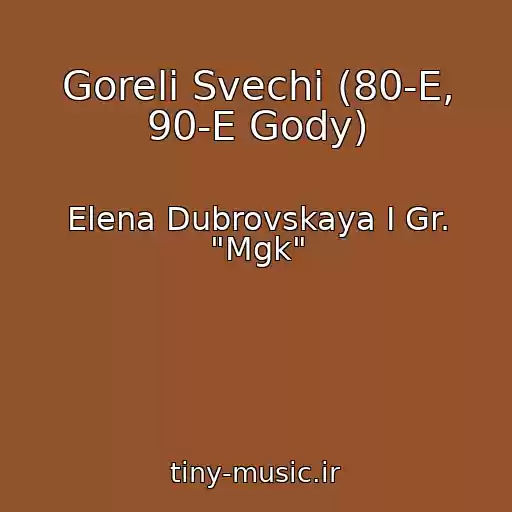 کاور آهنگ Goreli Svechi (80-E, 90-E Gody) از Elena Dubrovskaya I Gr. "Mgk"
