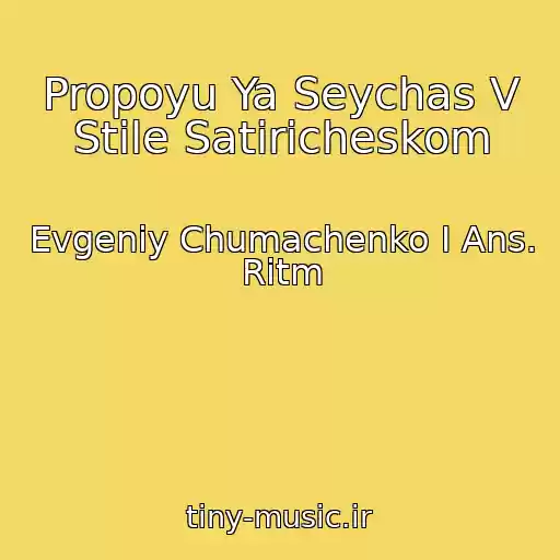 کاور آهنگ Propoyu Ya Seychas V Stile Satiricheskom از Evgeniy Chumachenko I Ans. Ritm