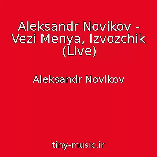 کاور آهنگ Aleksandr Novikov - Vezi Menya, Izvozchik (Live) از Aleksandr Novikov
