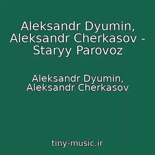 کاور آهنگ Aleksandr Dyumin, Aleksandr Cherkasov - Staryy Parovoz از Aleksandr Dyumin, Aleksandr Cherkasov