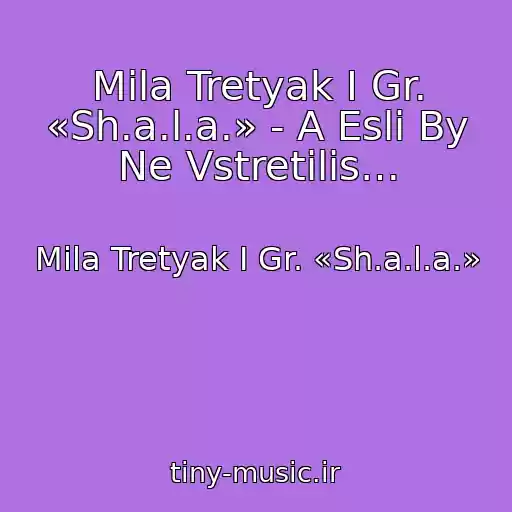 کاور آهنگ Mila Tretyak I Gr. «Sh.a.l.a.» - A Esli By Ne Vstretilis… از Mila Tretyak I Gr. «Sh.a.l.a.»