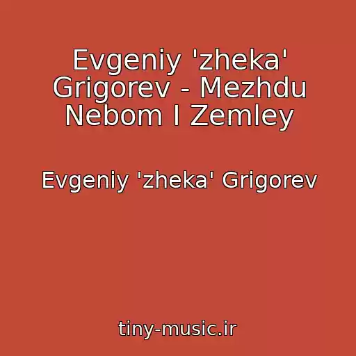 کاور آهنگ Evgeniy 'zheka' Grigorev - Mezhdu Nebom I Zemley از Evgeniy 'zheka' Grigorev