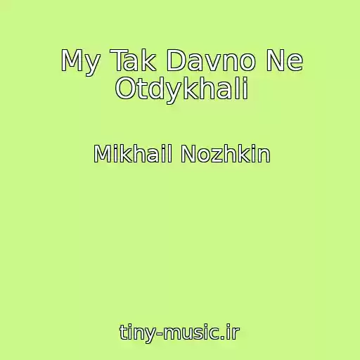 کاور آهنگ My Tak Davno Ne Otdykhali از Mikhail Nozhkin