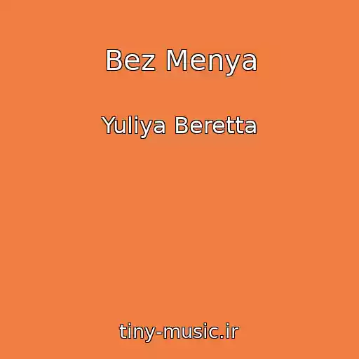 کاور آهنگ Bez Menya از Yuliya Beretta