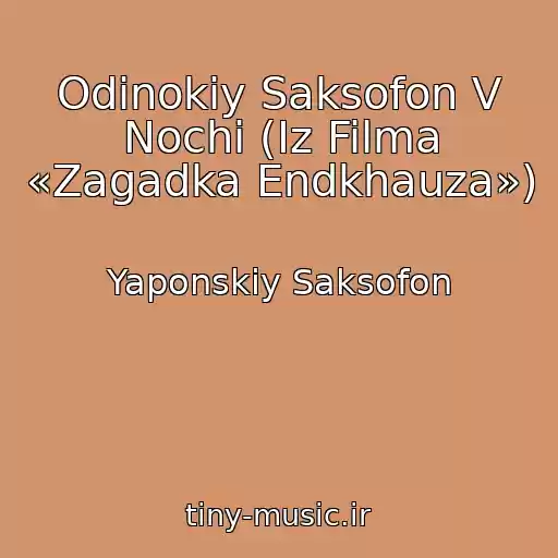 کاور آهنگ Odinokiy Saksofon V Nochi (Iz Filma «Zagadka Endkhauza») از Yaponskiy Saksofon