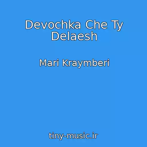 کاور آهنگ Devochka Che Ty Delaesh از Mari Kraymberi