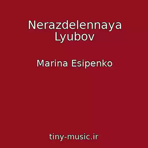 کاور آهنگ Nerazdelennaya Lyubov از Marina Esipenko