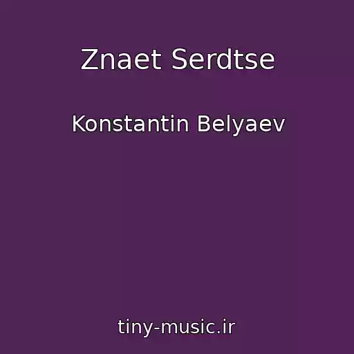 کاور آهنگ Znaet Serdtse از Konstantin Belyaev