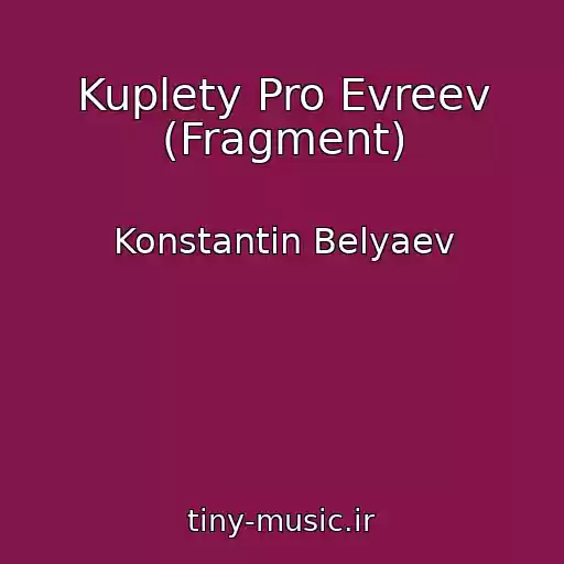 کاور آهنگ Kuplety Pro Evreev (Fragment) از Konstantin Belyaev