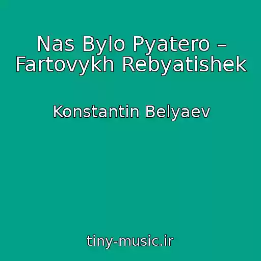 کاور آهنگ Nas Bylo Pyatero – Fartovykh Rebyatishek از Konstantin Belyaev