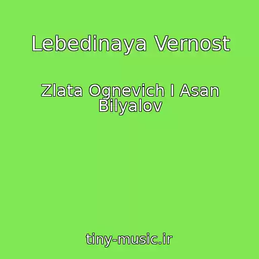 کاور آهنگ Lebedinaya Vernost از Zlata Ognevich I Asan Bilyalov