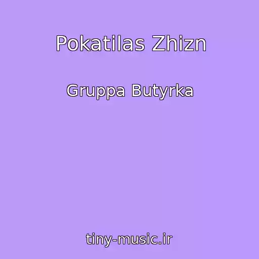 کاور آهنگ Pokatilas Zhizn از Gruppa Butyrka