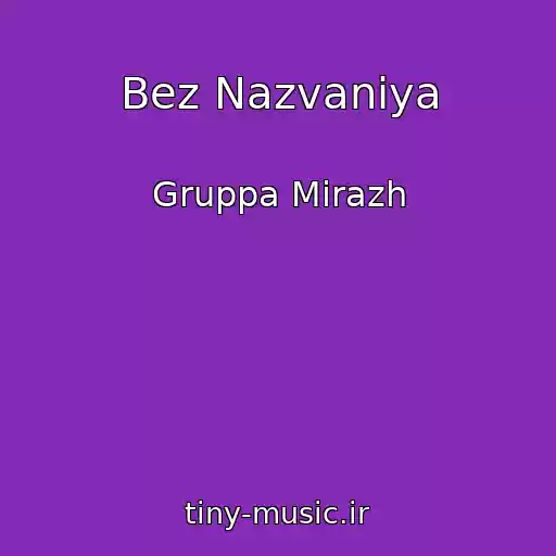 کاور آهنگ Bez Nazvaniya از Gruppa Mirazh