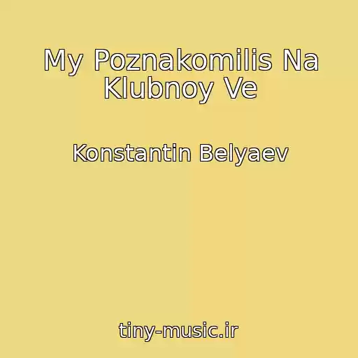کاور آهنگ My Poznakomilis Na Klubnoy Ve از Konstantin Belyaev